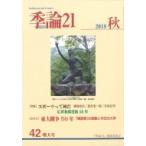 季論21 第42号 2018年秋号 増大号 / 季論21編集委員会  〔全集・双書〕