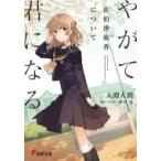 やがて君になる佐伯沙弥香について （電撃文庫 3467） 仲谷鳰
