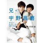 兄・宇野昌磨　弟だけが知っている秘密の昌磨 / 宇野樹  〔本〕