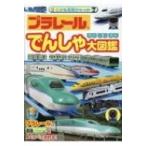 プラレール　でんしゃ大図鑑 こども写真ひゃっか / 書籍  〔絵本〕