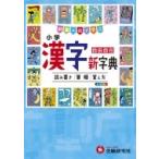 小学漢字新字典 自由自在 / 小学教育研究会  〔全集・双書〕