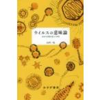 ウイルスの意味論 生命の定義を超えた存在 / 山内一也  〔本〕