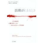 鼓動が止まるとき 1万2000回、心臓を救うことをあきらめなかった外科医 / スティーヴン・ウェスタビー  〔本