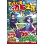 アラフォー男の異世界通販生活 2 ツギクルブックス / 朝倉一二三  〔本〕