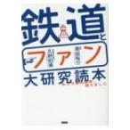 鉄道ファン大研究読本 私たち車両限界、超えました / 久野知美  〔本〕