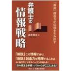 弁護士の情報戦略 「新説」創造力が信用を生み出す / 高井伸夫  〔本〕