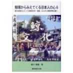 鯨塚からみえてくる日本人の心 6 鯨の記憶をたどって北勢四日市・鈴鹿、ならびに南勢伊勢志摩へ / 細川隆雄 鯨塚からみえてくる日本人の心 6 鯨の記憶をたどって北勢四日市・鈴鹿、ならびに南勢伊勢志摩へ / 細川隆雄
