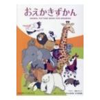 おえかきずかん WORK×CREATEシリーズ / 西脇せいご  〔絵本〕