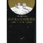 小説　映画ドラえもん　のび太の月面探査記 / 辻村深月 ツジムラミヅキ  〔本〕