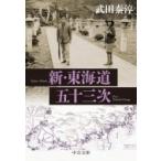 新・東海道五十三次 中公文庫 / 武田泰淳  〔文庫〕