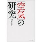 「空気」の研究 文春文庫 / 山本七平 ヤマモトシチヘイ  〔文庫〕