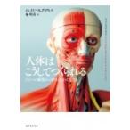 人体はこうしてつくられる ひとつの細胞から始まったわたしたち / ジェイミー A デイヴィス  〔本〕