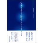 バイオグラフィーの哲学 「私」という制度、そして愛 / 入谷秀一  〔本〕