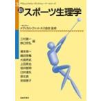 新・スポーツ生理学 やさしいスチューデントトレーナーシリーズ / メディカル・フィットネス協会  〔本〕