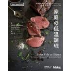 Yahoo! Yahoo!ショッピング(ヤフー ショッピング)家庭の低温調理 完璧な食事のためのモダンなテクニックと肉、魚、野菜、デザートのレシピ99 Make: Japan　Books /