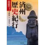 済州歴史紀行 済州学研究センター済州学叢書 / 李映権  〔本〕