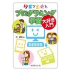 Yahoo! Yahoo!ショッピング(ヤフー ショッピング)授業で出来る“プログラミング学習”大好き入門 / 許鍾萬  〔本〕