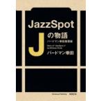 Jazz　Spot　Jの物語 バードマン幸田風雲録 / 幸田稔  〔本〕