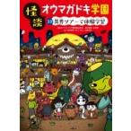 怪談オウマガドキ学園 30 怪談オウマガドキ学園編集委員会／〔編集