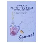 エッセンス!フレーバー・フレグランス 化学で読みとく香りの世界 / 櫻井和俊  〔本〕
