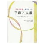 日常の保育を基盤とした子育て支援 子どもの最善の利益を護るために / 長島和代  〔本〕
