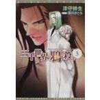 三千世界の鴉を殺し 3 新書館ウィングス文庫 / Paperback  〔文庫〕