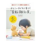 かしこい子どもに育つ!「育脳離乳食」 脳は3歳までに80%成長します OYAKOムック / 小山浩子  〔ムック〕