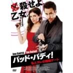 バッド・バディ! 私とカレの暗殺デート スペシャル・プライス  〔DVD〕