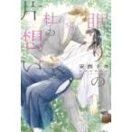 眠りの杜の片想い ディアプラス文庫 / 安西リカ  〔文庫〕