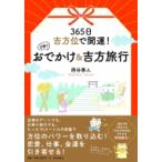 365日吉方位で開運!日帰りおでかけ &amp; 吉方旅行 / 西谷泰人  〔本〕