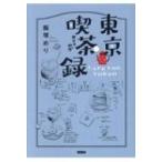 東京喫茶録 / 飯塚めり  〔本〕