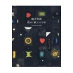 駒井哲郎 煌めく紙上の宇宙 / 駒井哲郎  〔本〕