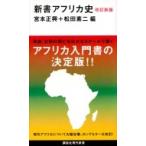 新書アフリカ史 講談社現代新書 / 宮本正興  〔新書〕