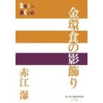 金環食の影飾り P+D BOOKS / 赤江瀑  〔本〕
