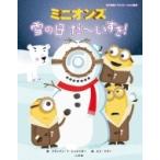 ミニオンズ　雪の日だーいすき! 名作映画イラストレーション絵本 / ユニバーサル  〔絵本〕