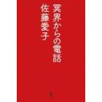 冥界からの電話 / 佐藤愛子  〔本〕