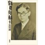 鶴見俊輔伝 / 黒川創  〔本〕