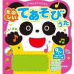 おとのでるえほん たのしいてあそびうた / 新星出版社編集部  〔絵本〕