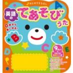 おとのでるえほん 英語のてあそびうた / 新星出版社編集部  〔絵本〕