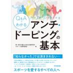 Q & Aでわかるアンチ・ドーピングの基本 / 第一東京弁護士会総合法律研究所スポーツ法研究部会  〔本〕