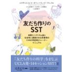 友だち作りのSST 自閉スペクトラム症と社会性に課題のある思春期のためのPEERSトレーナーマニュアル / エリザ