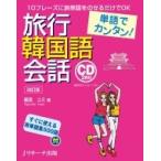 単語でカンタン!旅行韓国語会話 / Jリ
