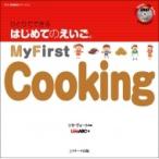 ひとりでできるはじめてのえいご 12 My First Cooking DVD付 / リサ・ヴォート  〔本〕