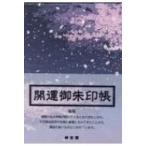 開運御朱印帳 夜桜 / 書籍  〔本〕
