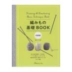 編みもの基礎BOOK 初級編 / 書籍 〔本〕