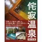 侘寂温泉　西日本編 / 魚谷祐介  〔本〕