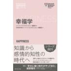 ハーバード・ビジネス・レビュー EIシリーズ 幸福学 / ハーバード・ビジネス・レビュー(Harvard Business Review)編