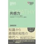 ハーバード・ビジネス・レビュー EIシリーズ 共感力 / ハーバード・ビジネス・レビュー(Harvard Business Review)編