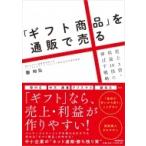 「ギフト商品」を通販で売る 売上3倍・利益10倍に伸ばす戦略 DO BOOKS / 園和弘 〔本〕