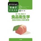 食べ物と健康 食品の安全と衛生管理 3 食品衛生学 Visual栄養学テキストシリーズ / 岸本満  〔全集・双書〕